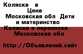 Коляска 2 в 1 Adamex Champion Alu › Цена ­ 10 000 - Московская обл. Дети и материнство » Коляски и переноски   . Московская обл.